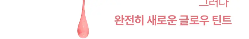 [NEW/단독기획] 팁토우 글로윗 소르베 틴트 20 Colors (+키링 증정) 상세페이지 18